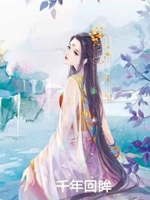 叶罗丽精灵梦之千年回眸
