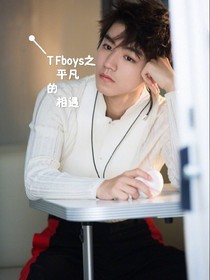 TFboys之平凡的相遇