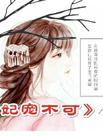 妃寵不可