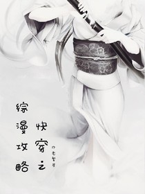快穿之綜漫攻略