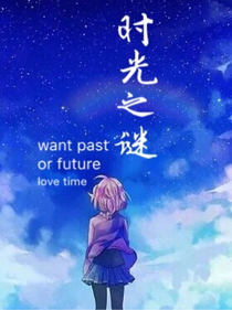 时光之谜