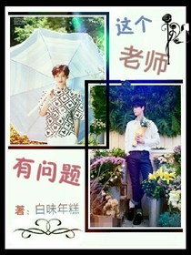 这个老师有问题