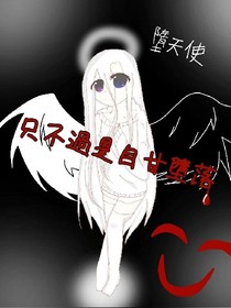 只不過是自甘墮落罷了……