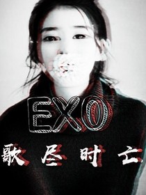 EXO歌尽夏亡