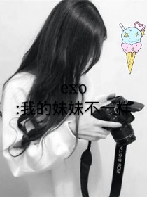 exo:我的妹妹不一樣