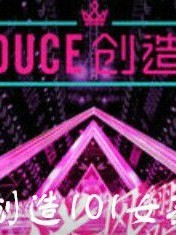 创造101：青春不放手