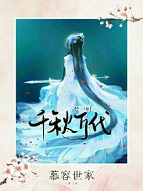 一梦千秋