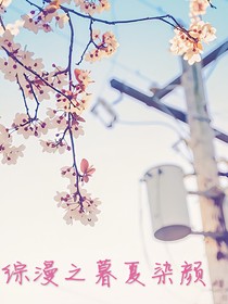 綜漫之暮夏染顏