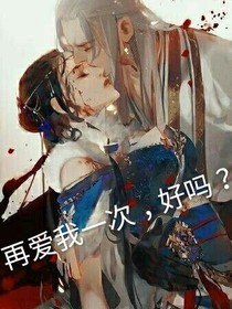 再愛(ài)我一次，好嗎？