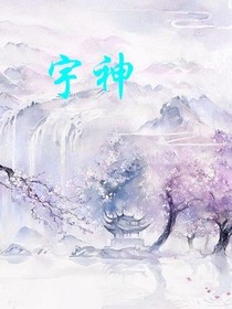 宇神