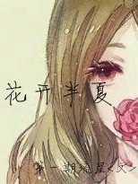 我们的花开半夏时节