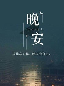 晚安，我的少年。