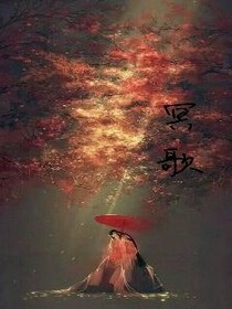 冥歌