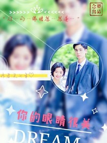 你的眼睛很美