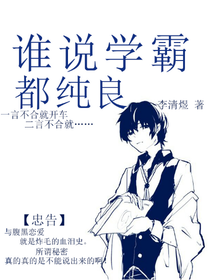 谁说学霸都纯良