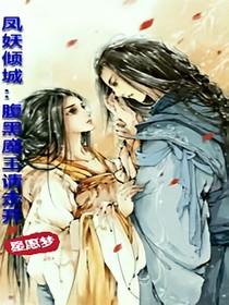 鳳妖傾城：腹黑魔王請(qǐng)走開(kāi)