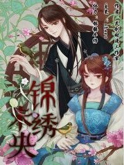 錦繡未央.