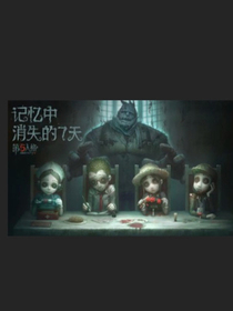 第五人格：复仇_d268