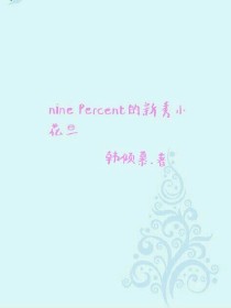 ninePercent的新秀小花旦