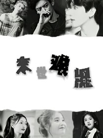 末世难混