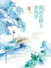 我站在桥上看风景（小说原创）