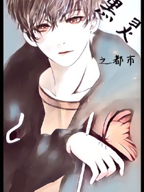 黑灵之都市修仙