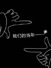 我们的当年