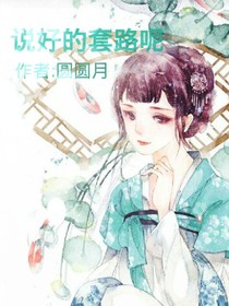 说好的套路呢