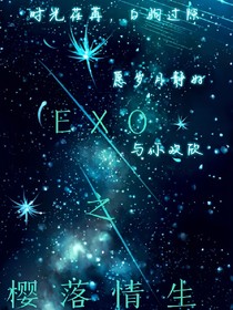 EXO之樱落情生