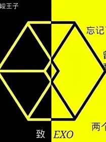 EXO快穿之我是女配我自豪