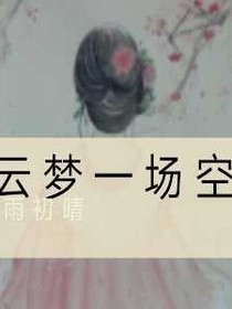 云梦一场空