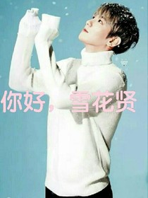 边伯贤:你好，雪花贤