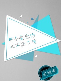 那个爱你的我不在了