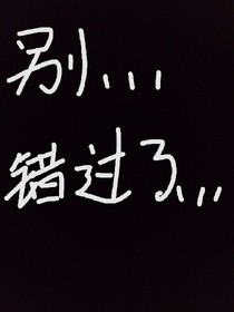 遇见了，就别错过了