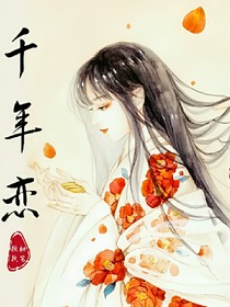 千年恋（一）