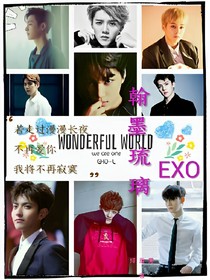 EXO:翰墨琉璃