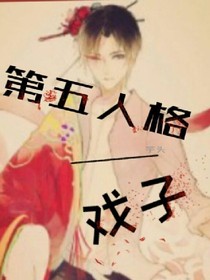 第五人格：戏子