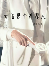 女主是个外星人