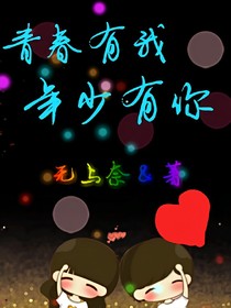 青春有我，年少有你