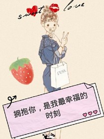 拥抱你，是我最幸福的时刻