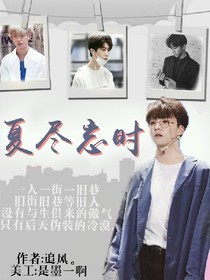 夏尽忘时