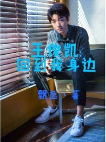 王俊凱:回到我身邊