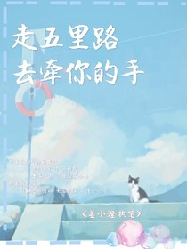 走五里路，去牽你的手