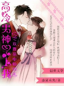 高冷男神愛上我。