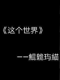 這個世界——鯤臲玙緢