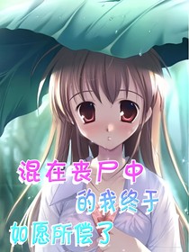 混在喪尸中的我終于如愿所償了