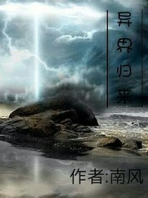 異界歸來