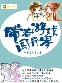 和游戲一起到異世