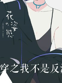 快穿之我不反派