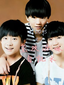 TFBOYS之玺欢源味白凯水